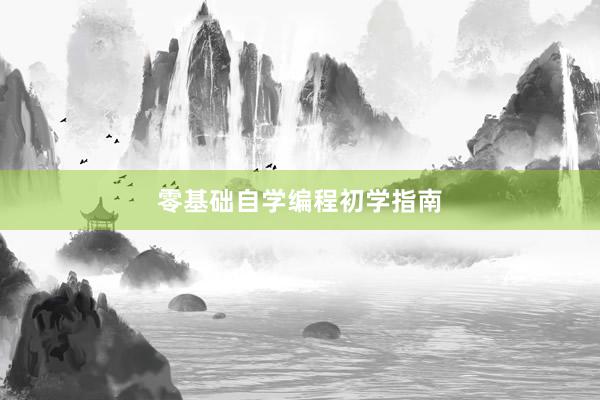 零基础自学编程初学指南