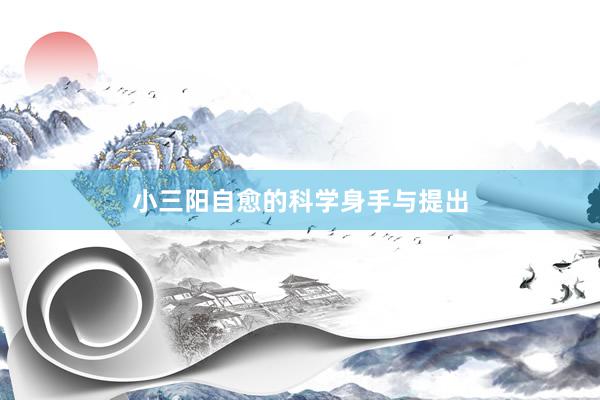小三阳自愈的科学身手与提出