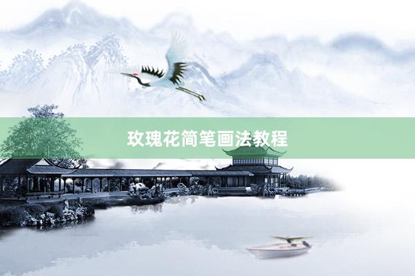 玫瑰花简笔画法教程