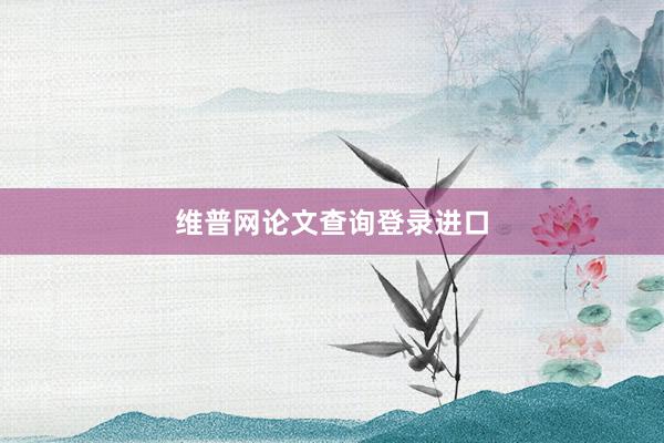 维普网论文查询登录进口